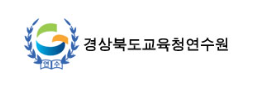 경북교육청교육연수원 로고