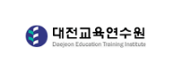 대전교육연수원 로고