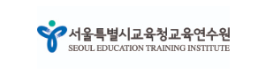 서울교육청교육연수원 로고