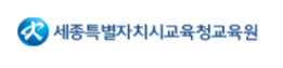 세종교육연수원 로고