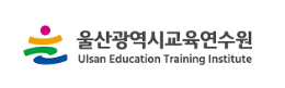 울산교육연수원 로고